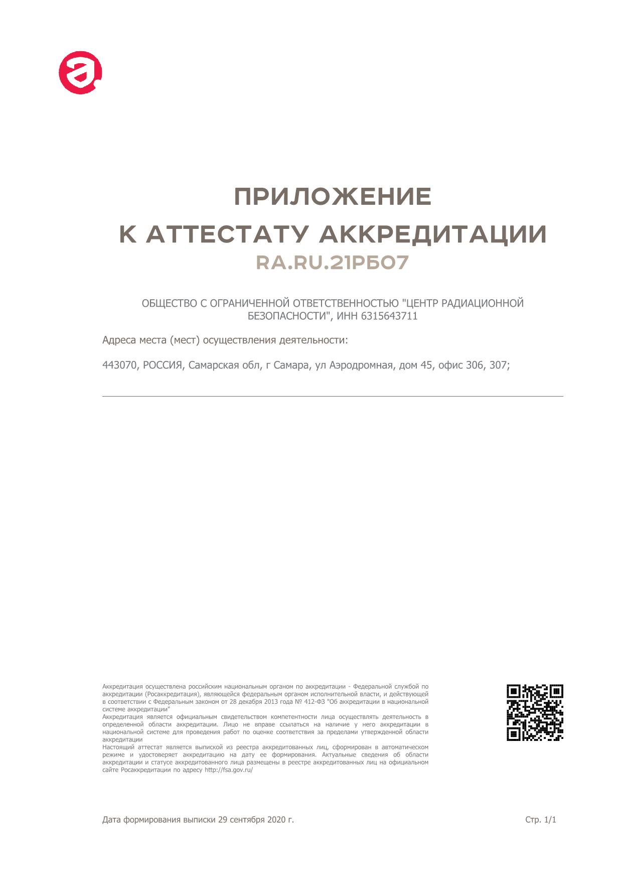 Центр радиационной безопасности | Контроль за радиационной безопасностью  объектов, земельных участков, металлолома